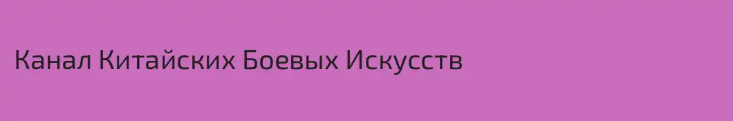 Канал Китайских Боевых Искусств